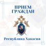 5 марта 2026 года заместитель руководителя ГСУ СК России по Красноярскому краю и Республике Хакасия Виктор Семенов проведет личный прием в Боградском районе Республики Хакасия