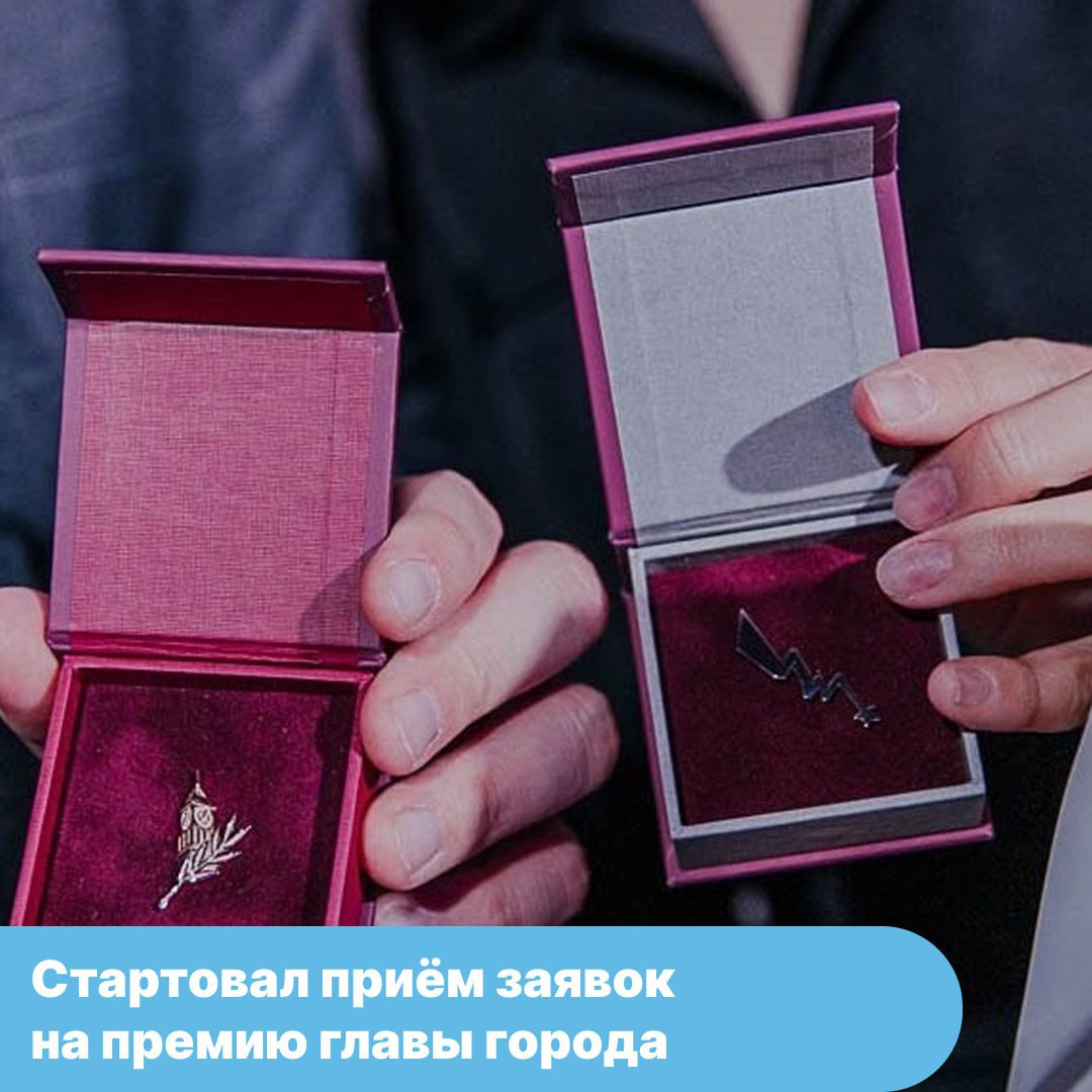 В Красноярске стартовал прием заявок на премию главы города