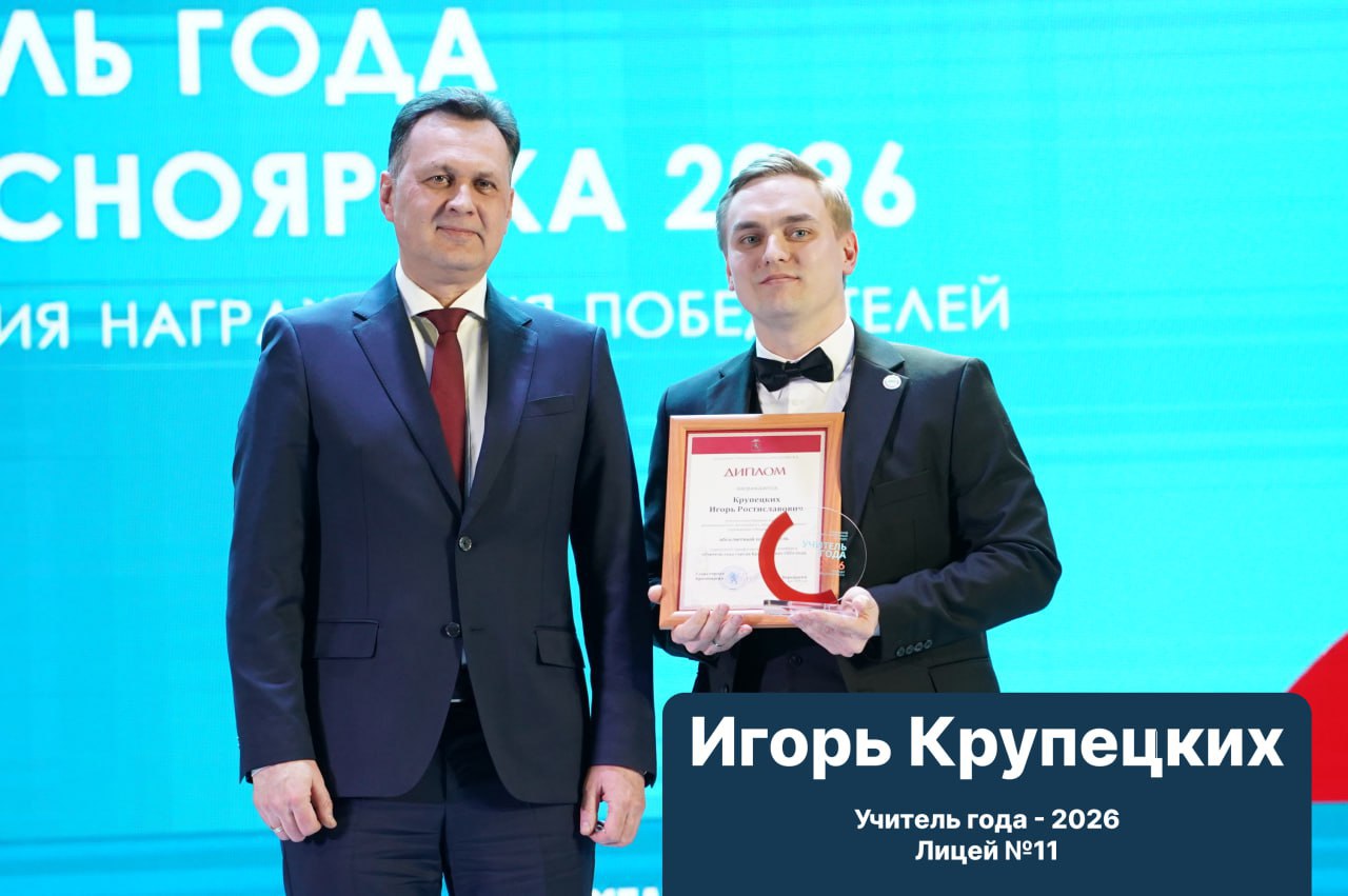 В Красноярске выбрали «Учителя Года» - им стал Игорь Крупецких из 11-го лицея в Кировском районе