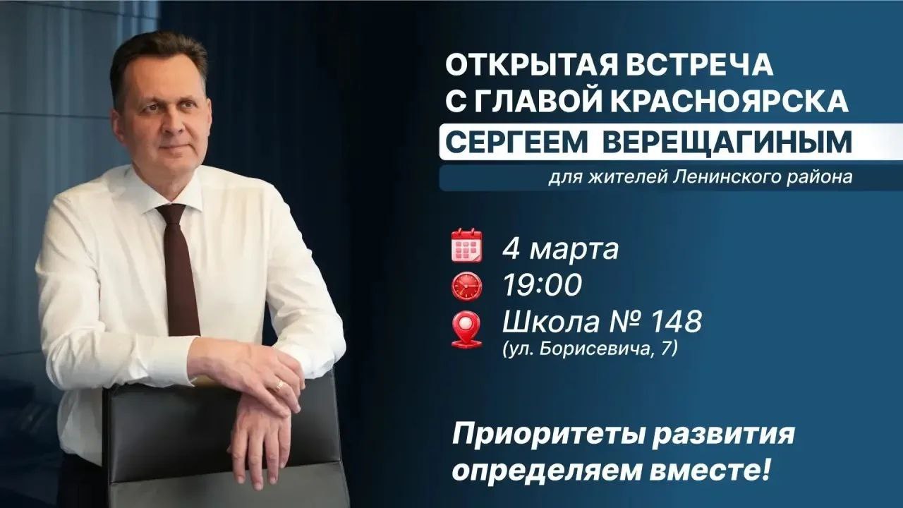 Сегодня мэр Красноярска Сергей Верещагин проведет встречу с жителями Ленинского района