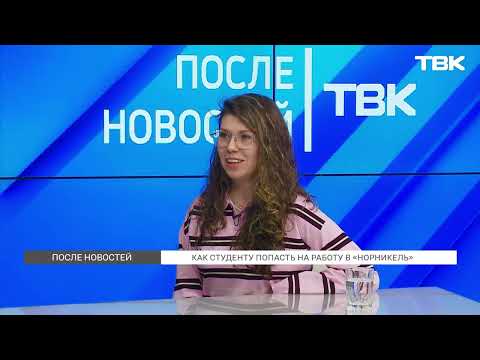 «Впечатляет уровень осознанности у молодежи»: как студенту попасть на работу в «Норникель»