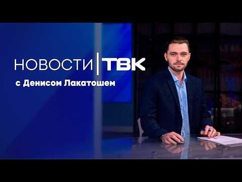 Пропустили выпуск Новостей ТВК? Смотрите прямо сейчас: