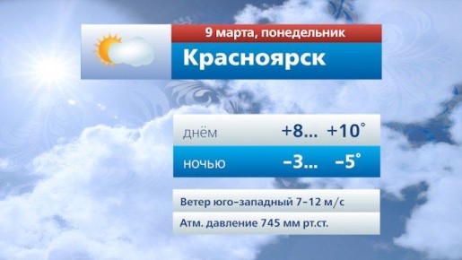 Погода в Красноярске на 9 марта