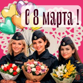 Красноярская полиция поздравляет всех женщин с 8 Марта!