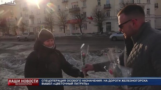 На дороги Железногорска вышел цветочный патруль