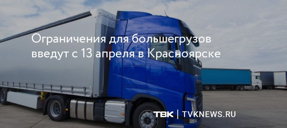 Ограничения для большегрузов введут с 13 апреля в Красноярске