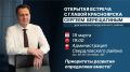 Сергей Верещагин проведет открытую встречу с жителями Свердловского района