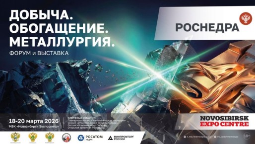 Роснедра примут участие в форуме «Добыча. Обогащение. Металлургия» в Новосибирске