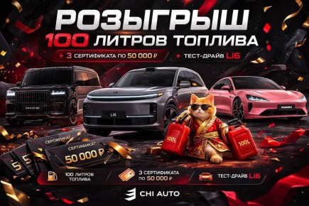 Выиграйте 100 литров топлива, сертификаты на покупку авто и тест-драйв
