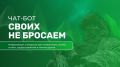 В мессенджере MAX запустили чат-бот «Своих не бросаем» для участников СВО и их семей