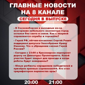 Подробнее об этих и других самых интересных новостях расскажем в эфире на 8 канале!