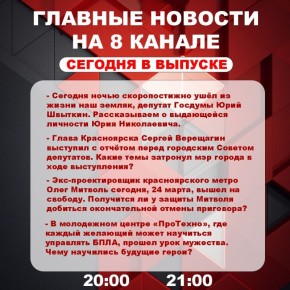 Подробнее об этих и других самых интересных новостях расскажем в эфире на 8 канале!
