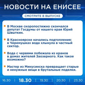 Подробнее об этих и других новостях расскажем на «Енисее»