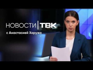 Пропустили выпуск Новостей ТВК? Смотрите прямо сейчас