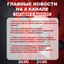 Подробнее об этих и других самых интересных новостях расскажем в эфире на 8 канале!