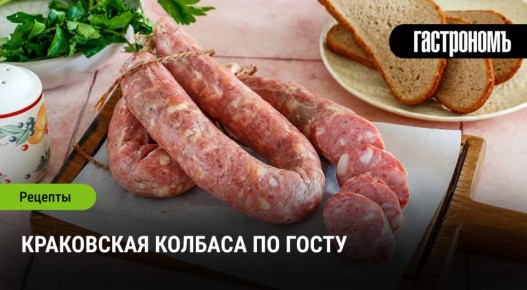 Как приготовить вкуснейшую краковскую колбасу по традиционному рецепту