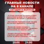 Подробнее об этих и других самых интересных новостях расскажем в эфире на 8 канале!