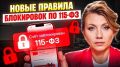 Новые риски блокировки счетов по 115-ФЗ: что важно знать в 2026 году