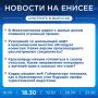 Подробнее об этих и других новостях расскажем на «Енисее»