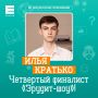 Четвертым финалистом «Эрудит-шоу» стал Илья Кратько!
