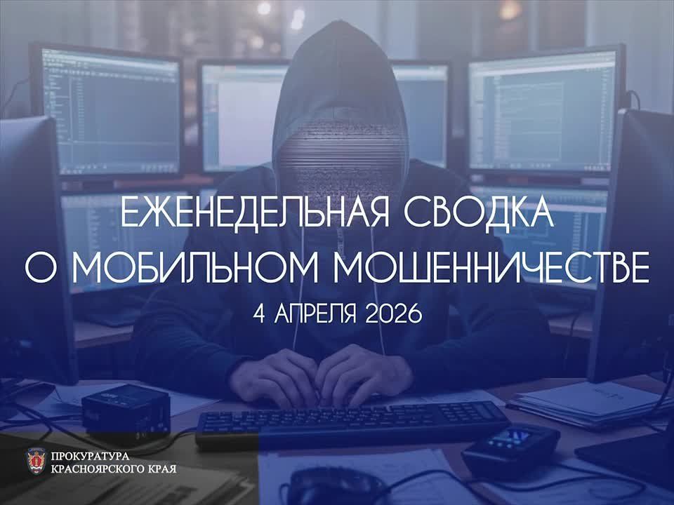 Традиционная сводка о мобильном мошенничестве на 01 апреля 2026 г.