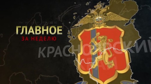 «Главное за неделю» с 30 марта по 5 апреля