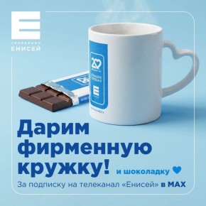 Уже завтра в 12:00 бот выберет счастливчика в нашем канале в MAX, который получит фирменную кружку с дизайном к 20-летию «Енисея»