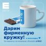 Уже завтра в 12:00 бот выберет счастливчика в нашем канале в MAX, который получит фирменную кружку с дизайном к 20-летию «Енисея»