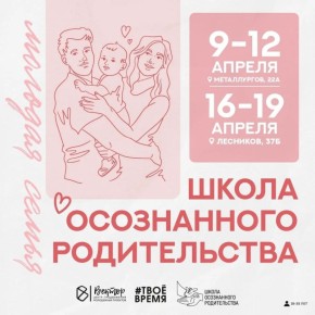 Красноярцев приглашают пройти обучение в школе осознанного родительства