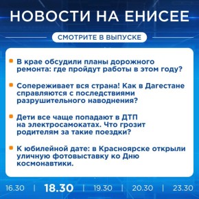 Об этом и не только расскажем в вечернем выпуске новостей прямо сейчас!