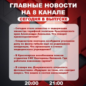 Подробнее об этих и других самых интересных новостях расскажем в эфире на 8 канале!