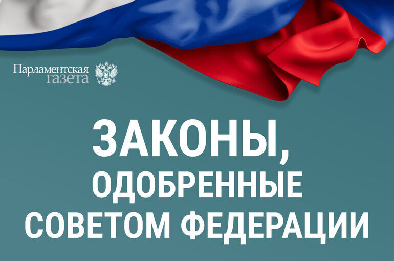 Совет Федерации одобрил значимые законопроекты 1 апреля 2026 года