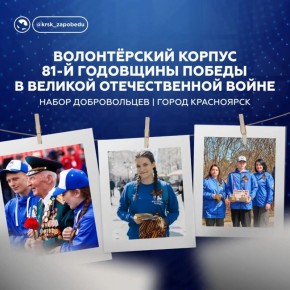 Открыт набор добровольцев в волонтёрский корпус, который будет работать на мероприятиях, посвящённых 81-й годовщине Победы в Великой Отечественной войне