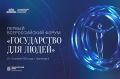Всероссийский форум «Государство для людей» пройдет с 23 по 25 апреля в Красноярске