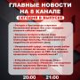 Подробнее об этих и других самых интересных новостях расскажем в эфире на 8 канале!