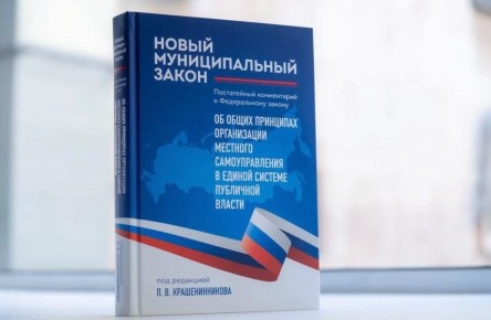 Единая Россия запустила уникальный гид по изменениям в законодательстве о местном самоуправлении