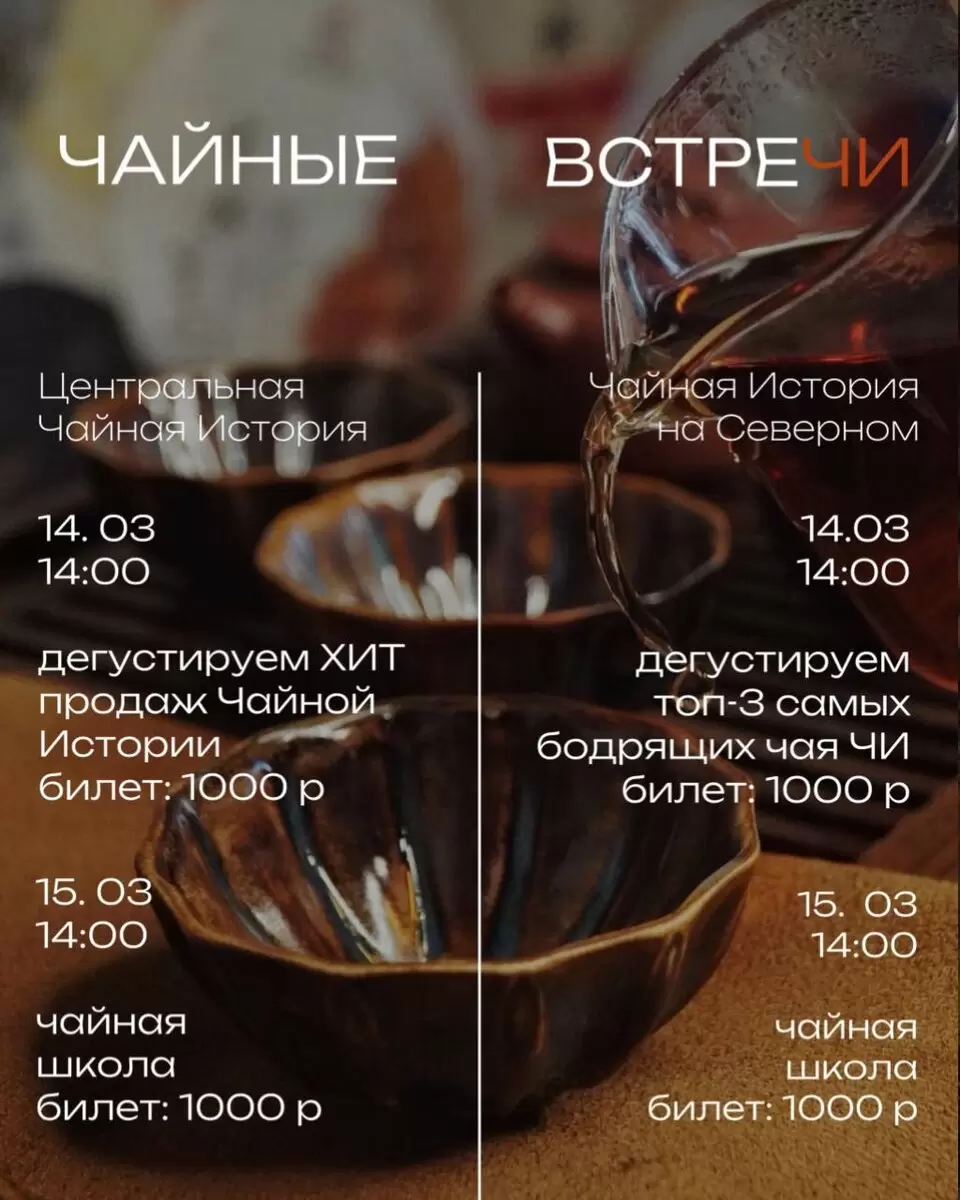 Чайные встречи: новые мероприятия для настоящих ценителей