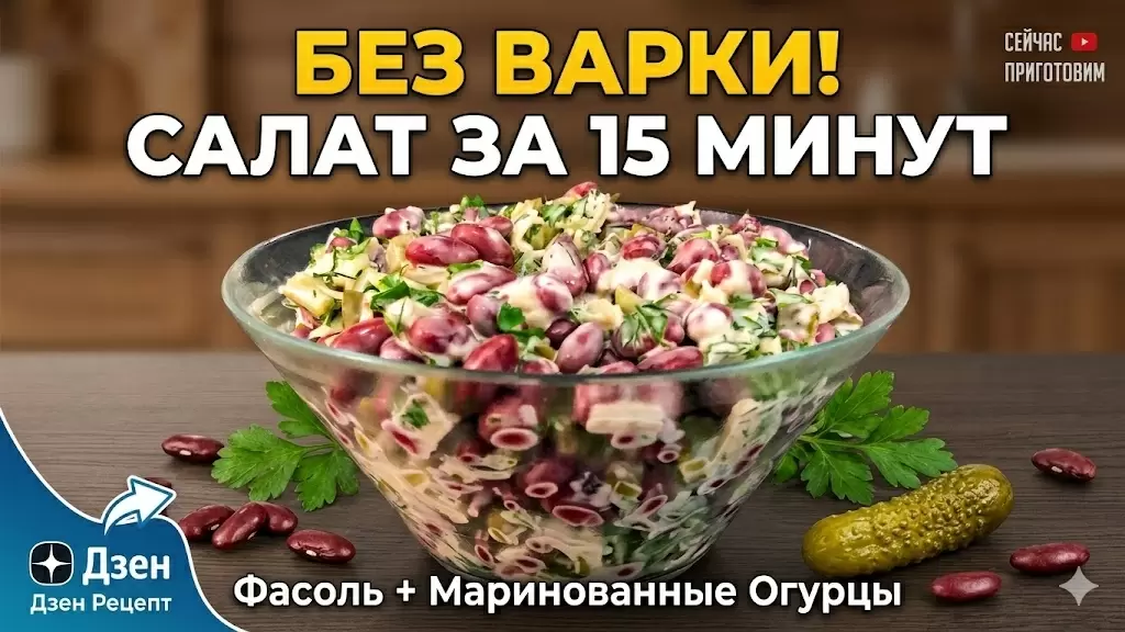 Быстрый и сытный салат всего за 15 минут