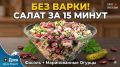 Быстрый и сытный салат всего за 15 минут