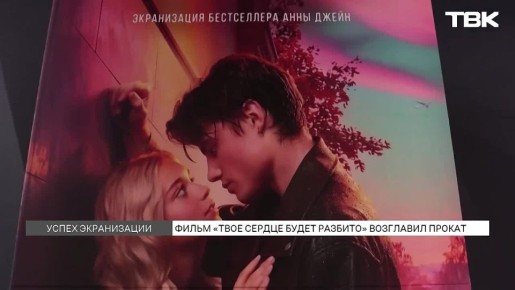 Фильм по роману красноярской писательницы стал лидером проката и собрал более 200 млн
