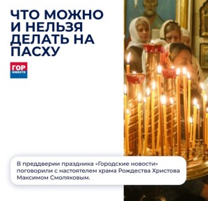 Мифы о Пасхе разобрали с красноярским священником