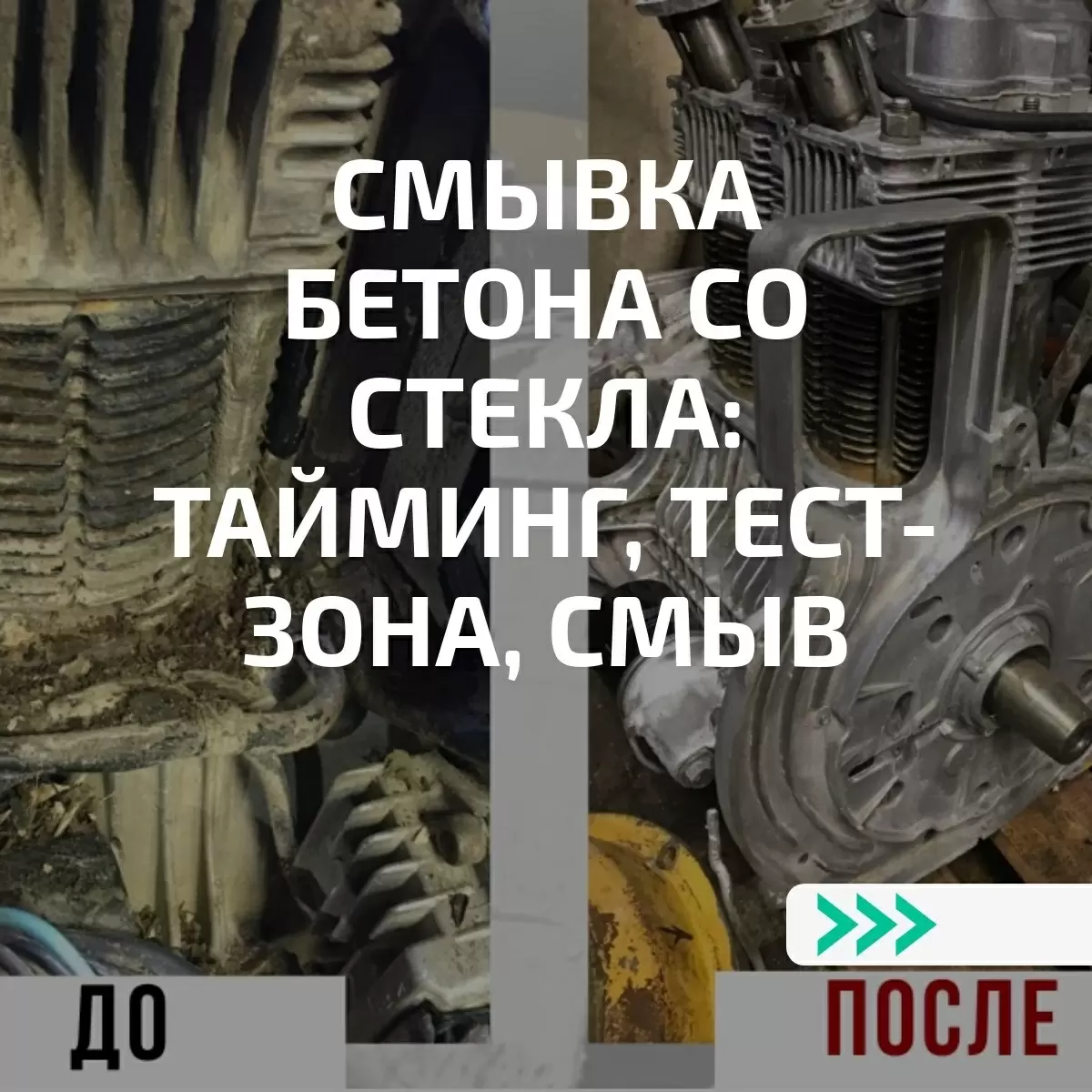Очистка стекол: как быстро избавиться от бетона с помощью антибетона