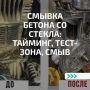 Очистка стекол: как быстро избавиться от бетона с помощью антибетона