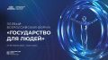 Первый Всероссийский форум «Государство для людей» пройдёт в Красноярске с 23 по 25 апреля 2026 года