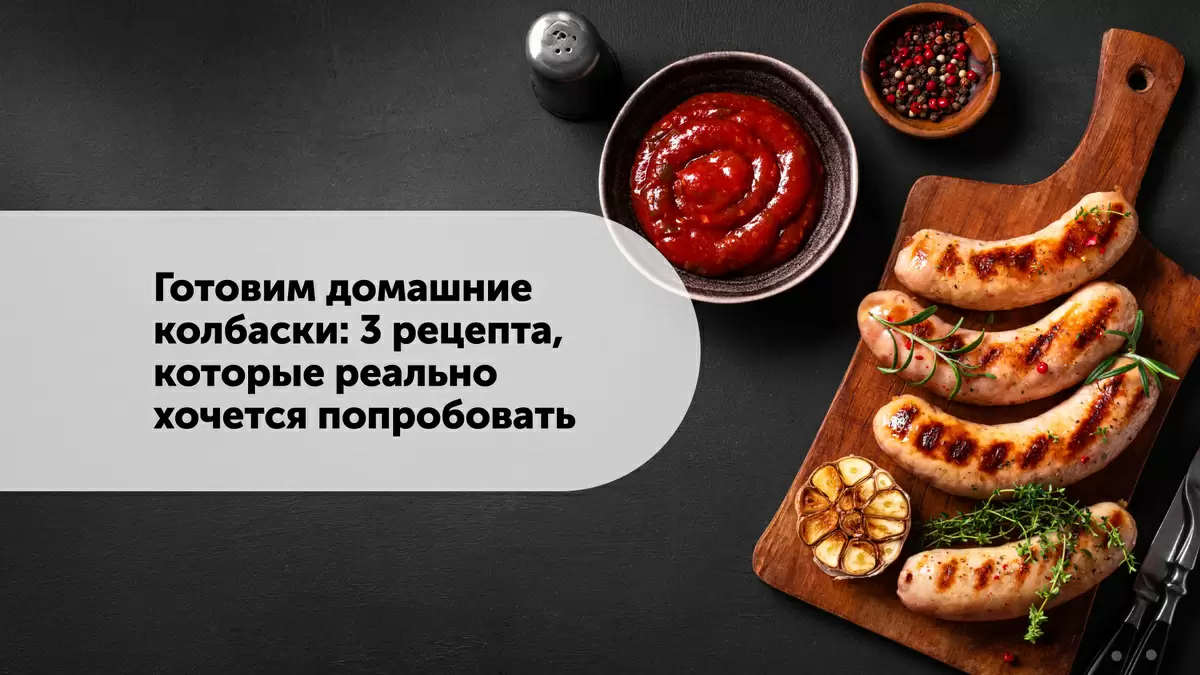 Попробуйте приготовить домашние колбаски: три уникальных рецепта для любого повода