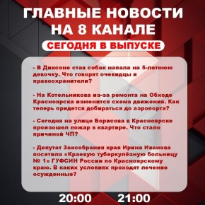 Подробнее об этих и других самых интересных новостях расскажем в эфире на 8 канале!