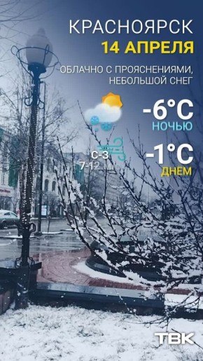 Погода на 14 апреля. Ночью -6°C