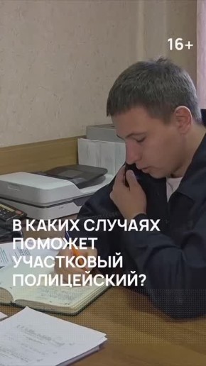 В каких случаях поможет участковый полицейский?