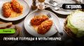 Ленивые голубцы: быстро и вкусно в мультиварке