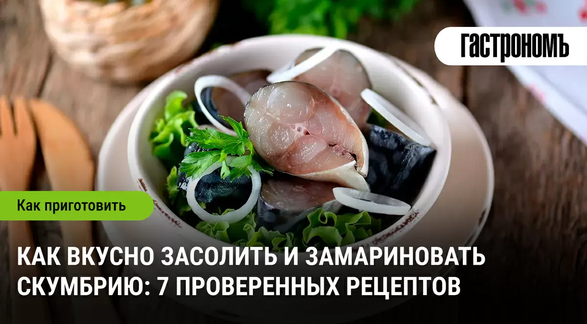 Засолка и маринование скумбрии: 7 вкусных рецептов для идеального ужина